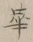 Chữ 華