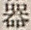字器
