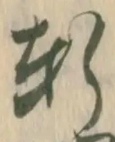 Chữ 軒