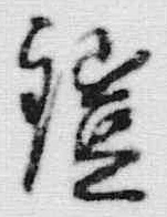 Chữ 打