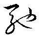 Đã định vị 馳