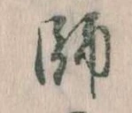 師，已得其位