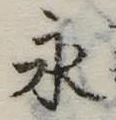 永の位置