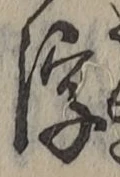 文字浮