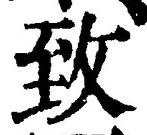 文字 致