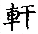 「軒」字