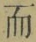Chữ 而