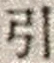 Chữ 引