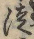 Located 徒