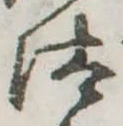 已定位汰