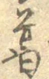 葛，已得其位