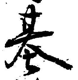 位置定マレル基