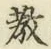 Chữ 教