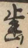 已定位未指定