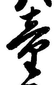 Chữ 童