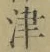 字津