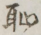 Located 恥