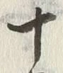 𡨸十