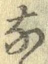 㐌定位𣗓檊