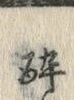 「酔」字