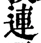 文字 連