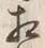 文字相