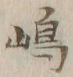 文字嶋