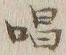 字唱