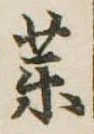 未定，已得其位