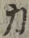 文字 力