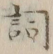 Character 詞