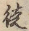 Character 徒