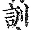 Chữ 訓