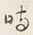 𡨸往