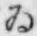 「ゐ」字