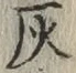 字灰