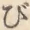 字び