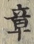 글자 章