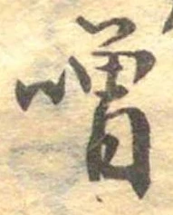 噌，已得其位