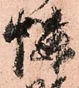 Đã định vị 憐