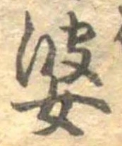婆の位置