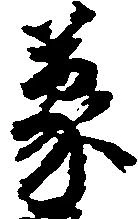 位置定マレル蒙