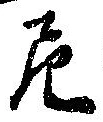 Đã định vị 尼