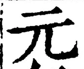 글자 元