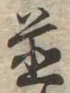 位置 確認된 未指定