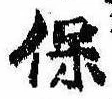 保，已得其位