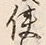 Chữ 使