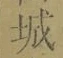 “城”字