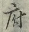 字府