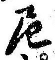 Đã định vị 尼